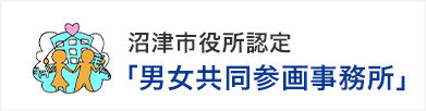 沼津市役所認定「男女共同参画事務所」