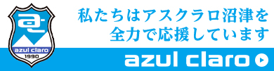 アスルクラロ沼津